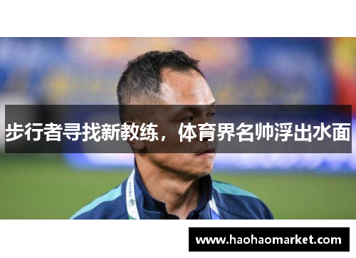 步行者寻找新教练,体育界名帅浮出水面