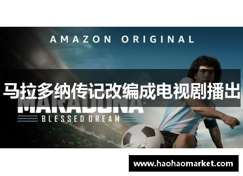 马拉多纳传记改编成电视剧播出