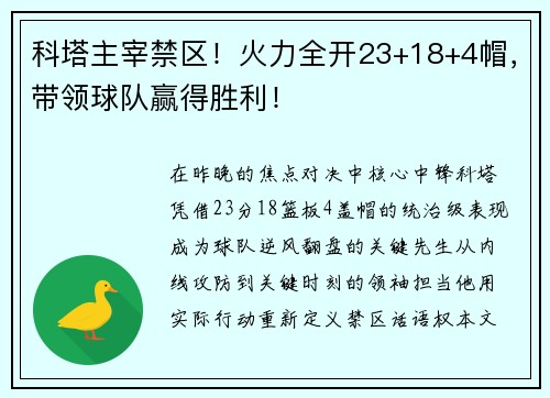 科塔主宰禁区！火力全开23+18+4帽，带领球队赢得胜利！