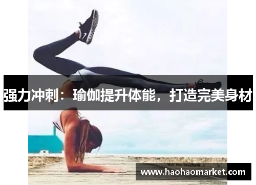 强力冲刺：瑜伽提升体能，打造完美身材