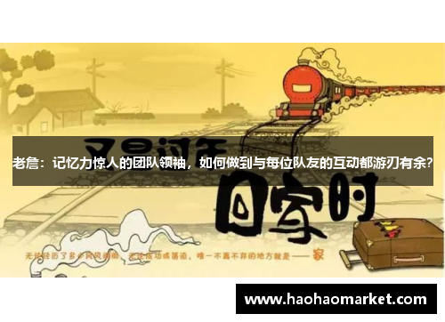 老詹：记忆力惊人的团队领袖，如何做到与每位队友的互动都游刃有余？