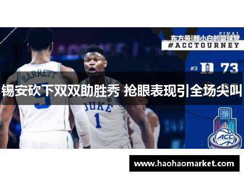 锡安砍下双双助胜秀 抢眼表现引全场尖叫