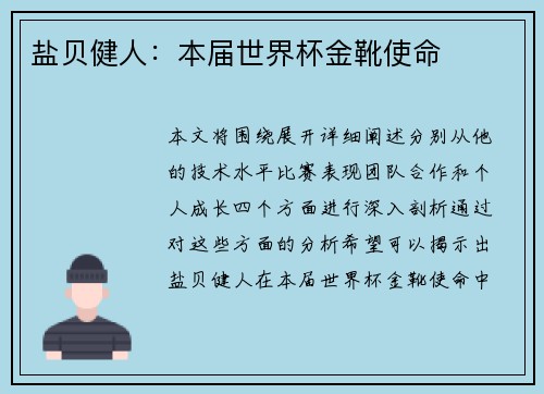 盐贝健人：本届世界杯金靴使命