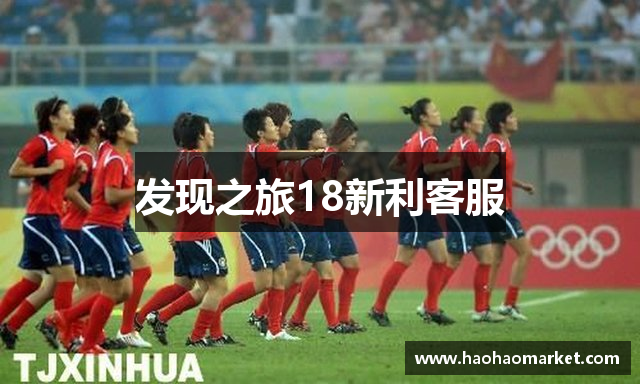 发现之旅18新利客服